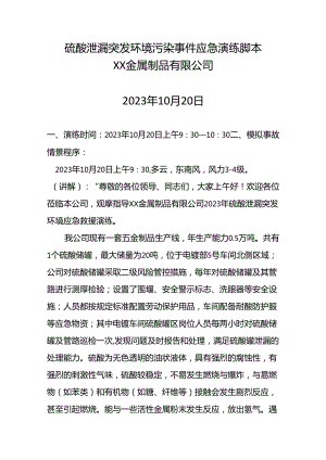 某某公司硫酸泄漏突发环境污染事件应急演练脚本.docx