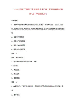 2024全国化工医药行业首届安全生产线上知识竞赛考试题库-上（单选题汇总）.docx