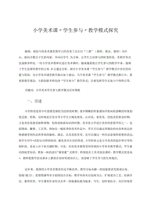 小学美术课“学生参与”教学模式探究 论文.docx