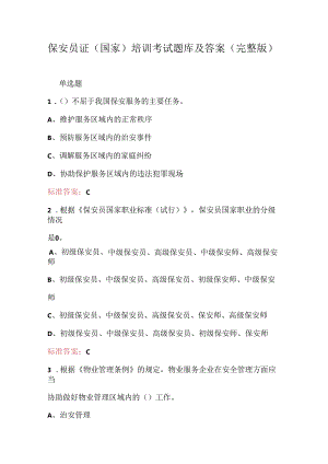 保安员证（国家）培训考试题库及答案（完整版）.docx