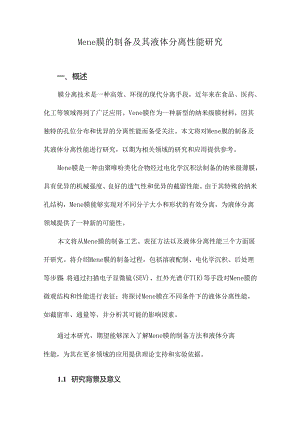 Mene膜的制备及其液体分离性能研究.docx