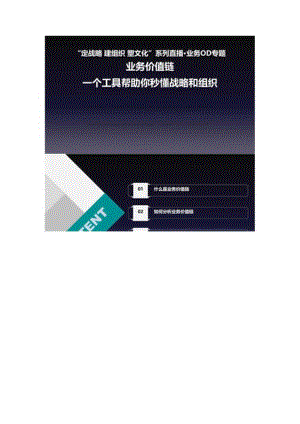 业务价值链直播直播课件20240529v3（精要版）.docx