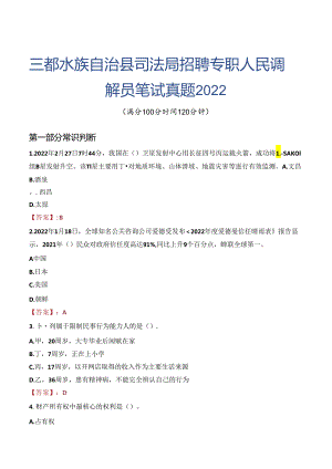 三都水族自治县司法局招聘专职人民调解员笔试真题2022.docx