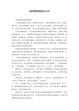 我的理想普通话3分钟.docx