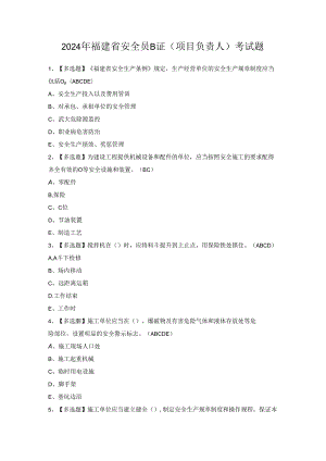 2024年福建省安全员B证（项目负责人）考试题.docx