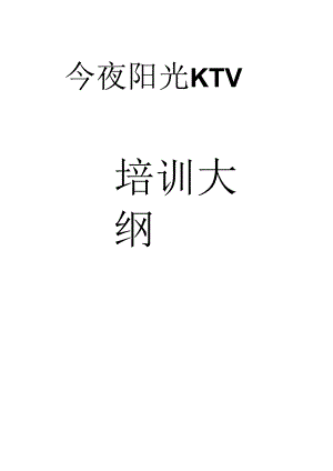 KTV量贩ktv服务员培训大纲.docx