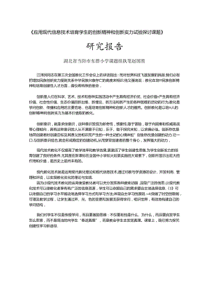 《应用现代信息技术培养学生的创新精神和创新能力实验研究课题》.docx