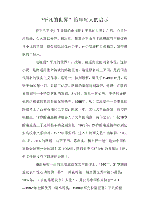 《平凡的世界》给年轻人的启示.docx