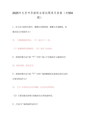 2025年北京市导游综合面试题库及答案（共554题）.docx