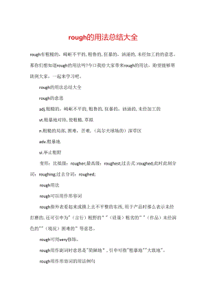 rough的用法总结大全.docx