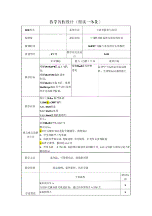 网络操作系统（Linux）（项目式微课版）-教案 教学流程设计22 SHELL SCRIPT编写.docx