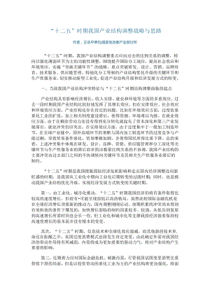 “十二五”时期我国产业结构调整战略与思路.docx