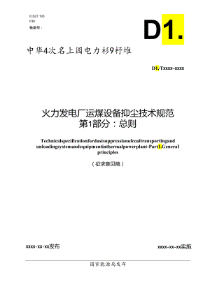 《火力发电厂运煤设备抑尘技术规范 第1部分：总则》.docx