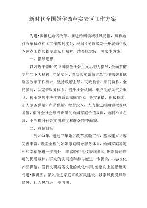 新时代全国婚俗改革实验区工作方案.docx