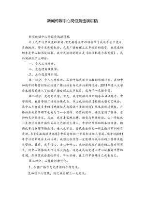 新闻传媒中心岗位竞选演讲稿.docx
