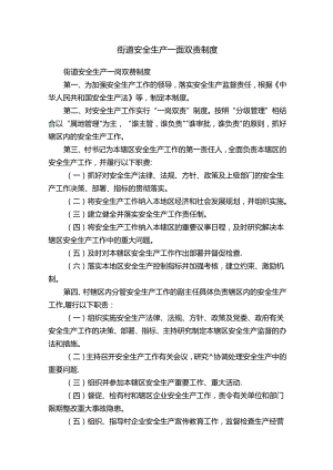 街道安全生产一岗双责制度.docx
