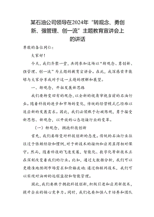 石油公司领导在2024年“转观念、勇创新、强管理、创一流”主题教育宣.docx