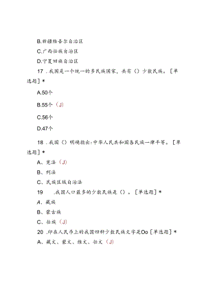 铸牢中华民族共同体意识知识考试题库及答案.docx