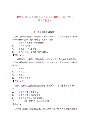 2024年山西省《辅警招聘考试必刷500题》考试题库必背（含答案）.docx