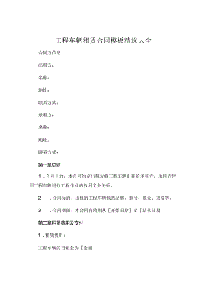 工程车辆租赁合同模板精选大全 .docx