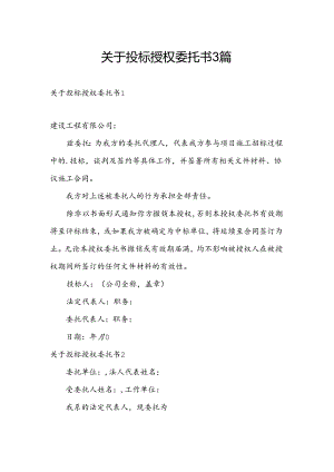 关于投标授权委托书3篇.docx