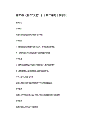 六年级上册下册 第13课《制作“火箭”》（第二课时）教学设计.docx