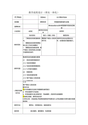 网络操作系统（WindowsServer2019）（微课版）-教案 2（8学时）.docx
