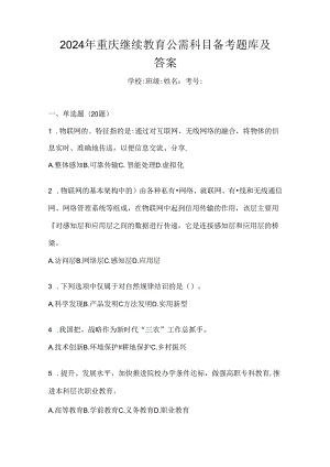 2024年重庆继续教育公需科目备考题库及答案.docx