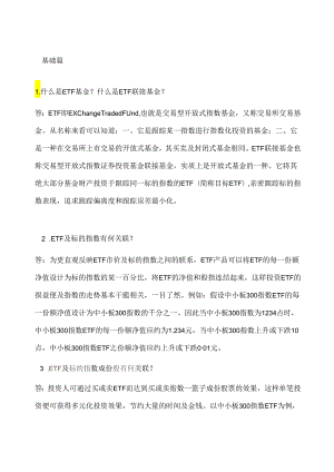 ETF基金知识.docx