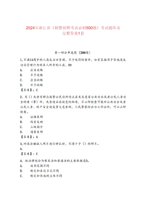 2024年浙江省《辅警招聘考试必刷500题》考试题库及完整答案1套.docx