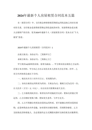 2024年最新个人房屋租赁合同范本五篇.docx