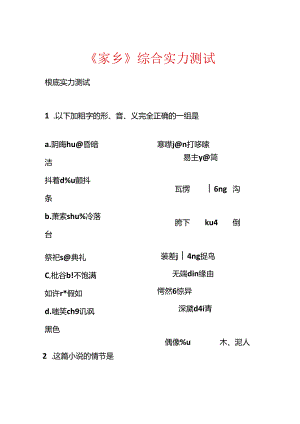《故乡》综合能力测试.docx