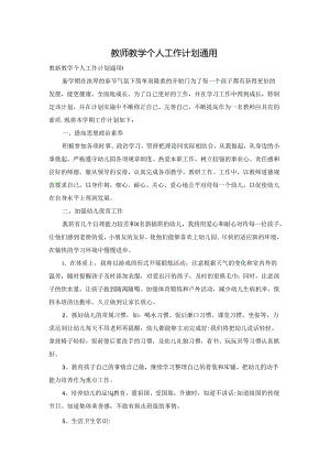 教师教学个人工作计划通用.docx