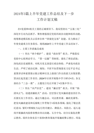 2024年3篇上半年党建工作总结及下一步工作计划文稿.docx