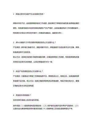 焊接工程师求职面试问答题含解析.docx