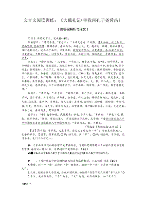 文言文阅读训练：《大戴礼记-宰我问孔子尧舜禹》（附答案解析与译文）.docx