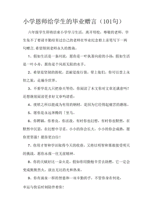 小学恩师给学生的毕业赠言（101句）.docx