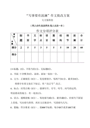 “写事要有波澜”作文批改方案.docx
