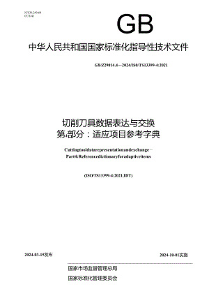 GB_Z 29014.4-2024 切削刀具数据表达与交换 第4部分：适应项目参考字典.docx
