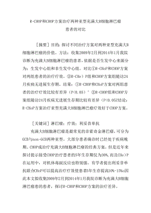 R―CHOP和CHOP方案治疗两种亚型弥漫大B细胞淋巴瘤患者的对比.docx