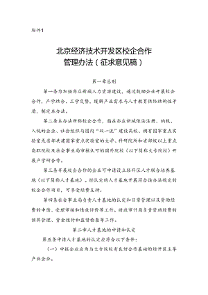 北京经济技术开发区校企合作管理办法（征.docx