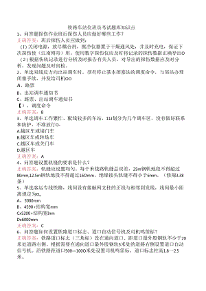 铁路车站值班员考试题库知识点.docx