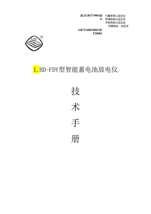 LBD-FDY型智能蓄电池放电仪.docx