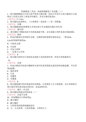 铁路隧道工考试：高级铁路隧道工考试题（三）.docx