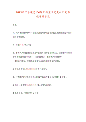 2025年纪念建党104周年新党章党史知识竞赛题库及答案.docx