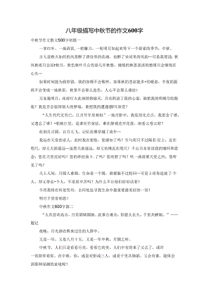 八年级描写中秋节的作文600字.docx