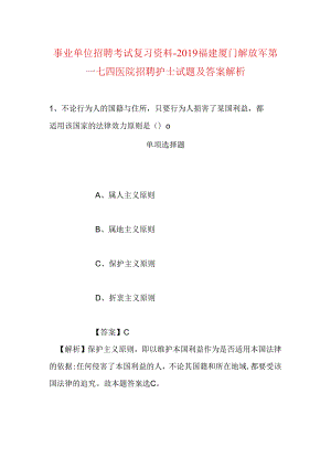 事业单位招聘考试复习资料-2019福建厦门解放军第一七四医院招聘护士试题及答案解析.docx
