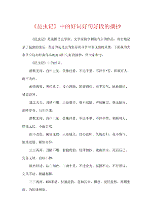 《昆虫记》中的好词好句好段的摘抄.docx