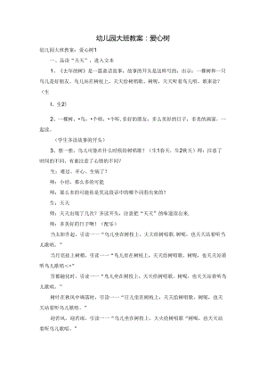 幼儿园大班教案：爱心树.docx