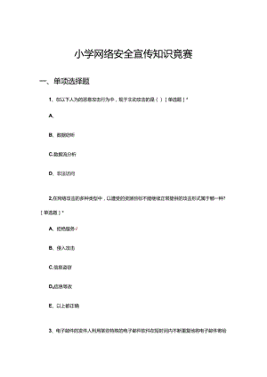 2024年小学网络安全宣传知识竞赛试题.docx